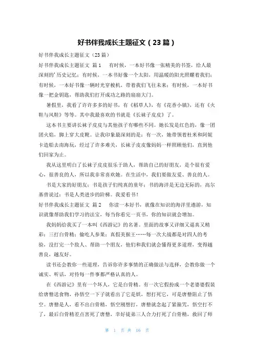 好书伴我成长主题征文(23篇)