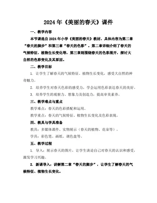 2024年《美丽的春天》课件