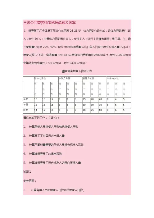 三级公共营养师考试技能题及答案