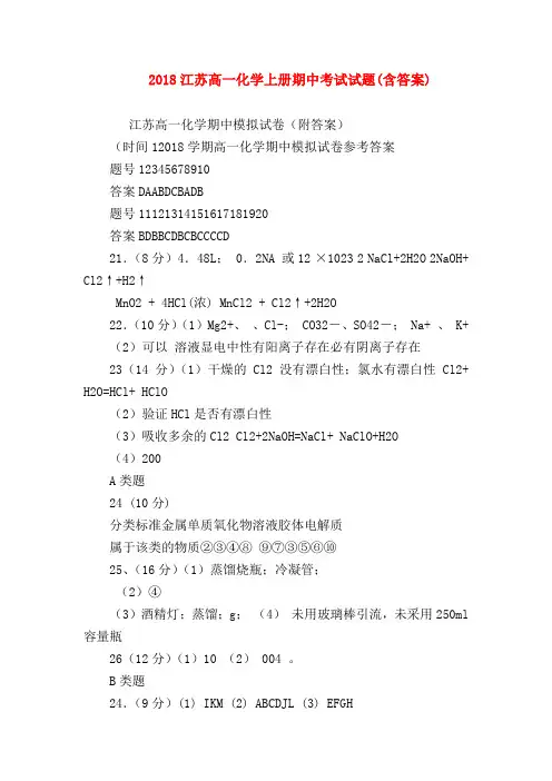 【高一化学试题精选】2018江苏高一化学上册期中考试试题(含答案)