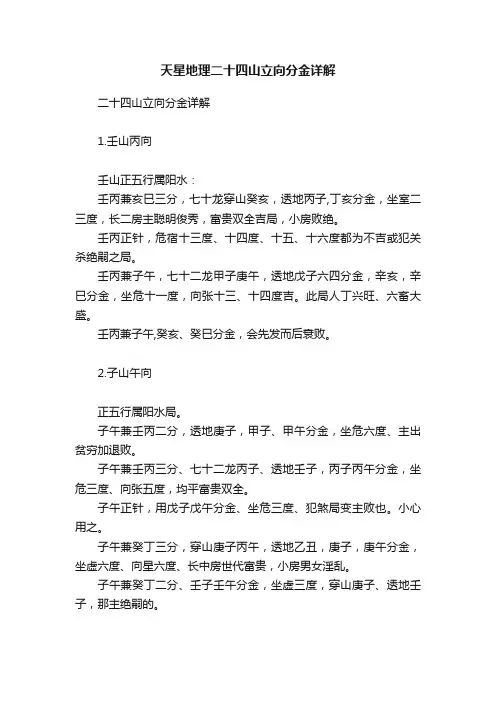天星地理二十四山立向分金详解