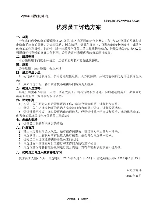 优秀员工评选方案-2015.8版