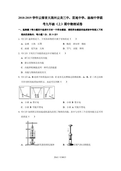 2018-2019学年云南省大理州云龙三中、苗尾中学、汤涧中学联考九年级(上)期中物理试卷