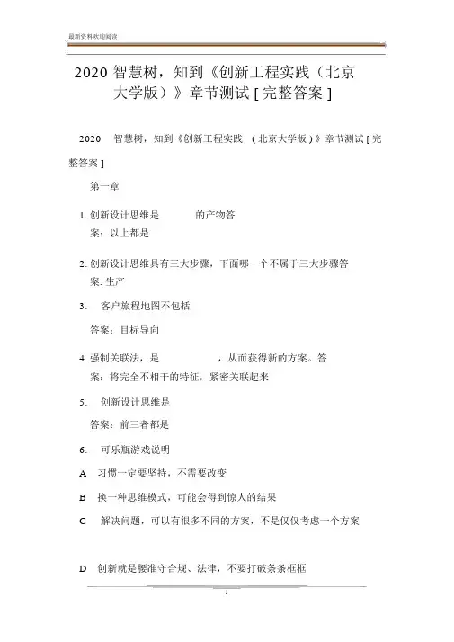 《创新工程实践》章节测试[完整答案]