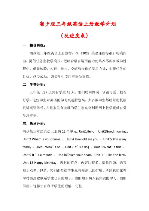 【最新】湘少版三年级英语上册教学工作计划(及进度表)