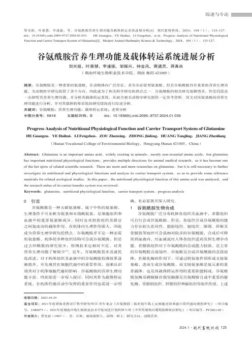谷氨酰胺营养生理功能及载体转运系统进展分析