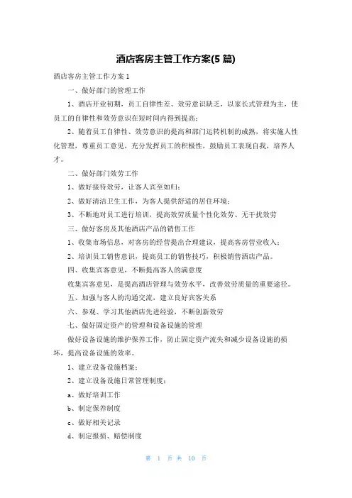 酒店客房主管工作计划(5篇)