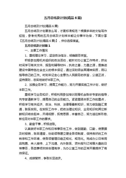 五月总结及计划（精品6篇）