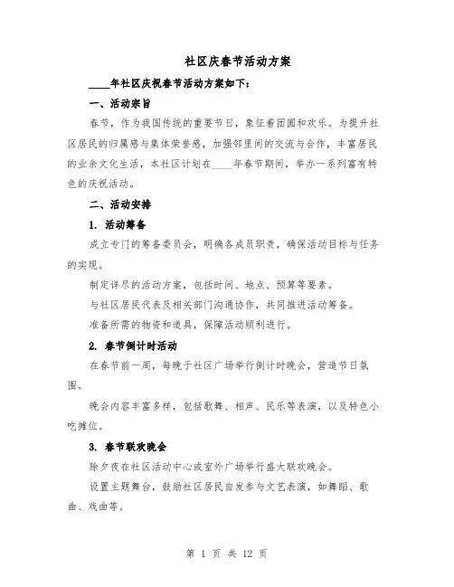 社区庆春节活动方案（5篇）