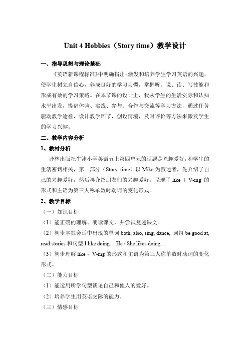 Unit 4 Hobbies(Story time)教学设计-译林版(三起)英语五年级上册