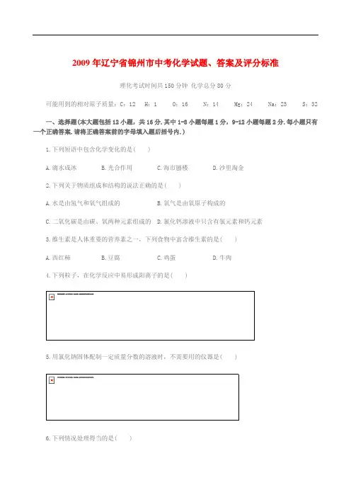 辽宁省锦州市中考化学试题、答案及评分标准(word)
