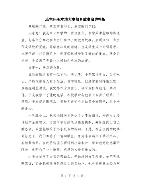 班主任基本功大赛教育故事演讲模板