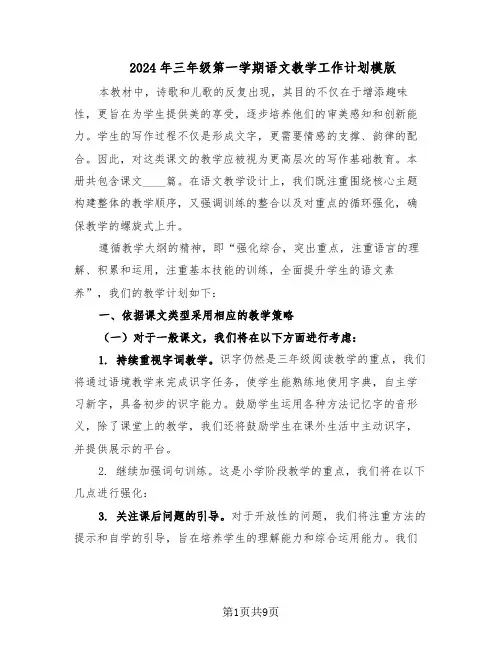 2024年三年级第一学期语文教学工作计划模版(四篇)