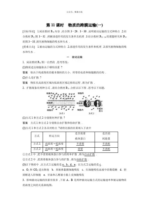 【新步步高】2021生物苏教版必修1文档：第三章第11课时物质的跨膜运输(一)版含解析