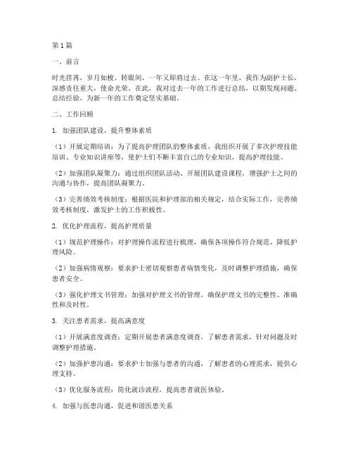 副护士长年底工作总结(3篇)