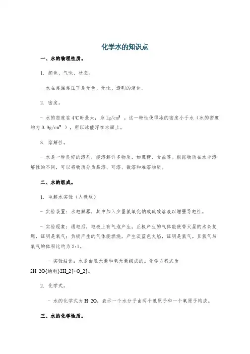 化学水的知识点