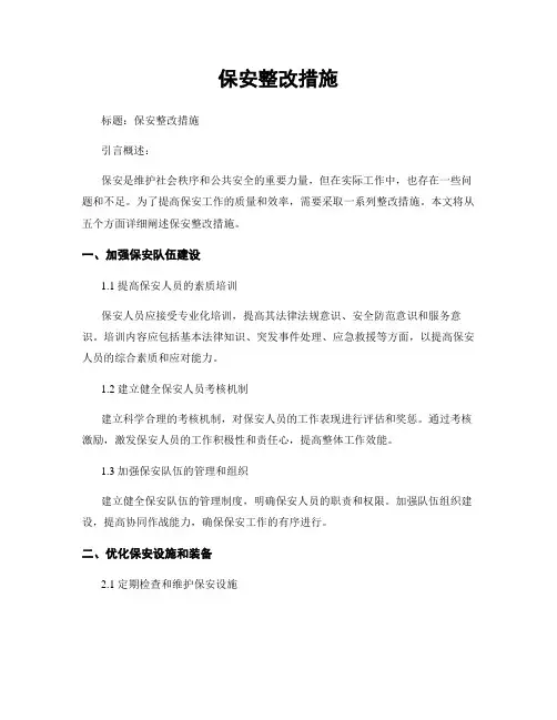 保安整改措施
