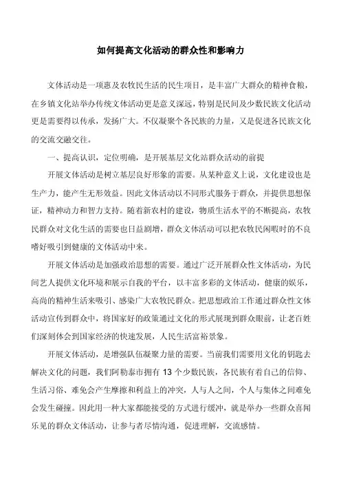 如何提高文化活动的群众性和影响力