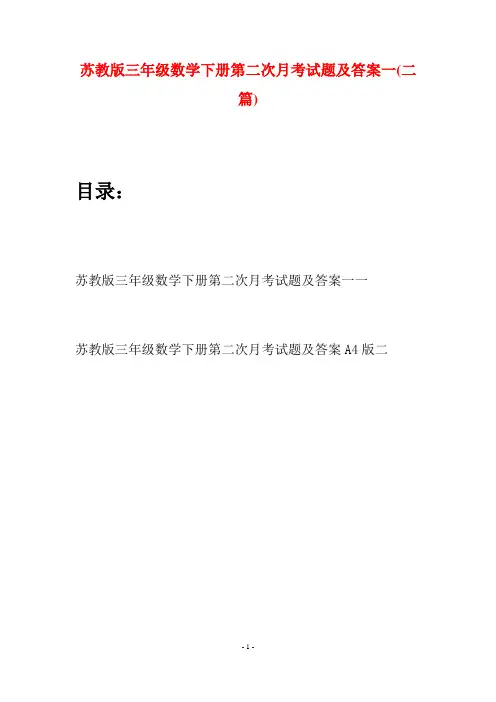 苏教版三年级数学下册第二次月考试题及答案一(二套)