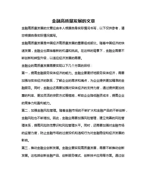 金融高质量发展的文章