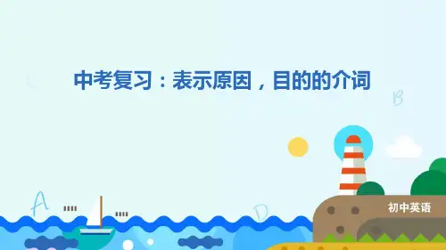 中考英语专题复习：表示原因,目的的介词
