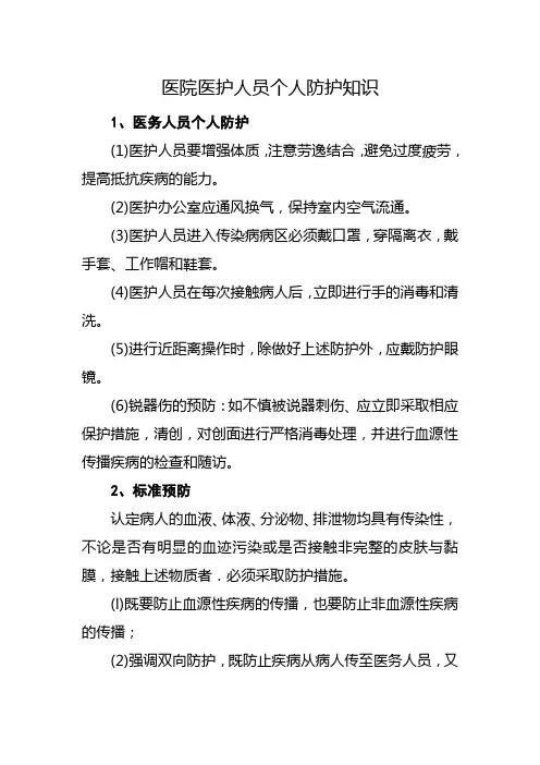 医院医护人员个人防护知识