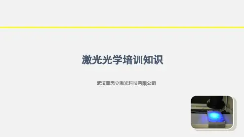 激光光学知识培训最新版