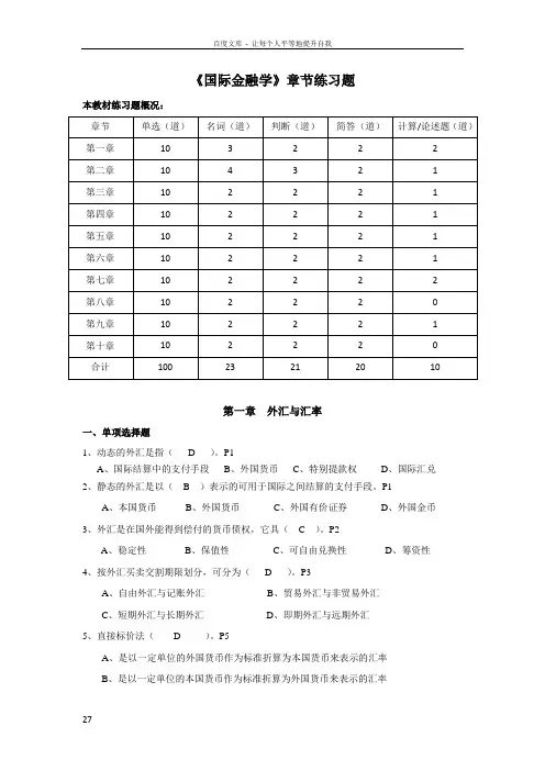 国际金融学章节练习题答案