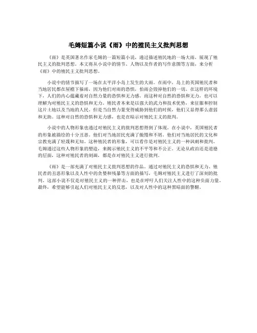 毛姆短篇小说《雨》中的殖民主义批判思想