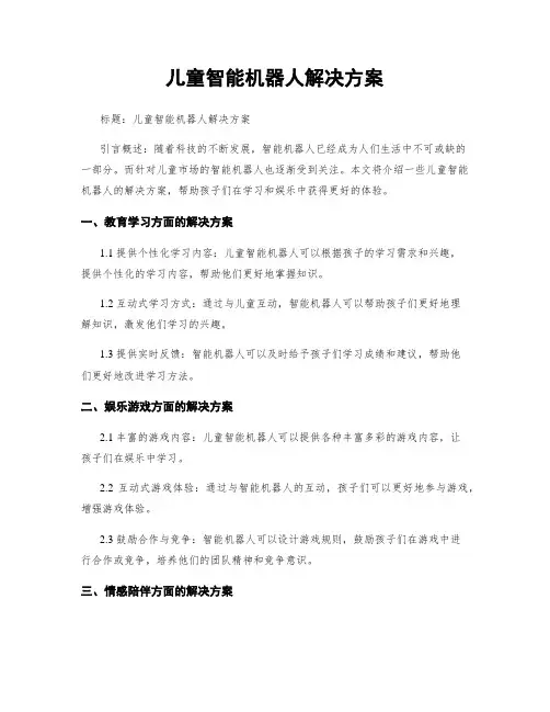 儿童智能机器人解决方案