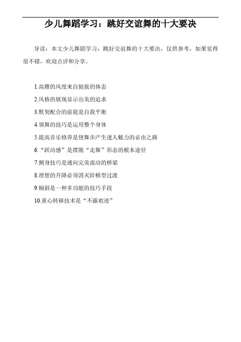 少儿舞蹈学习：跳好交谊舞的十大要决