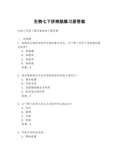 生物七下济南版练习册答案
