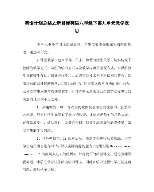 英语计划总结之新目标英语八年级下第九单元教学反思