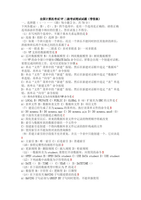全国计算机等级考试VF二级试题集及答案