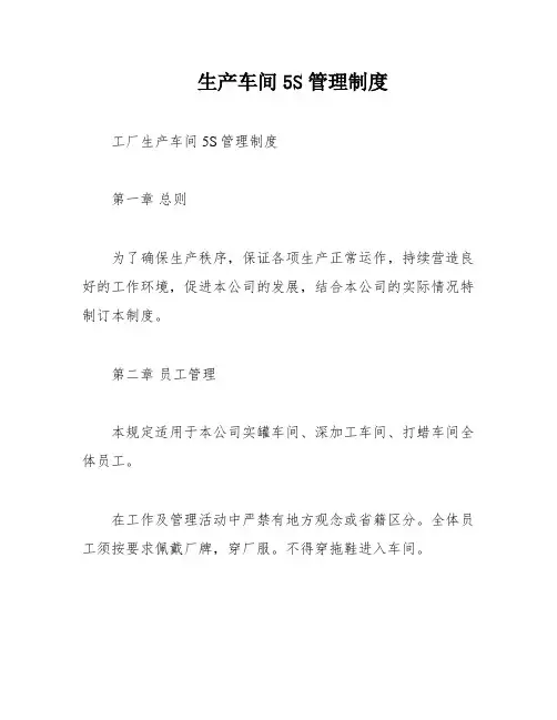 生产车间5S管理制度