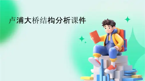 卢浦大桥结构分析课件