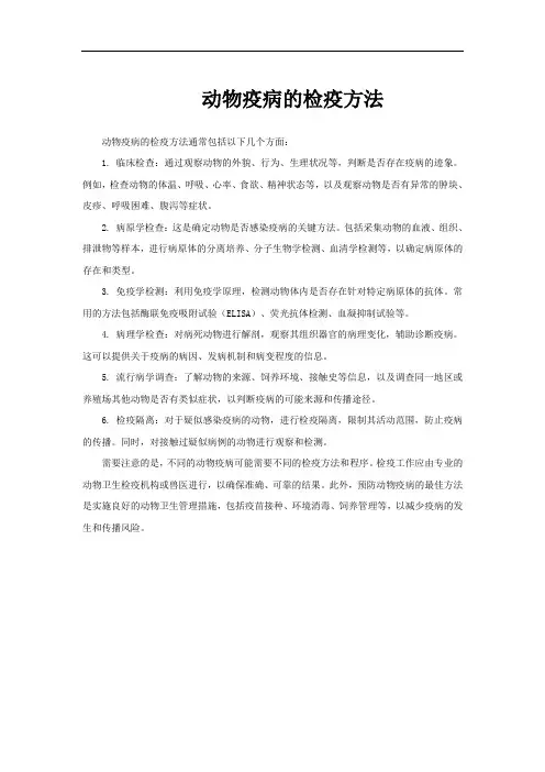 动物疫病的检疫方法