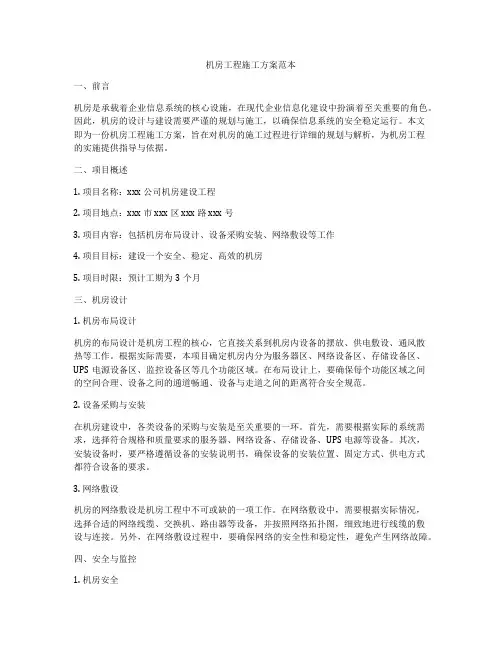 机房工程施工方案范本