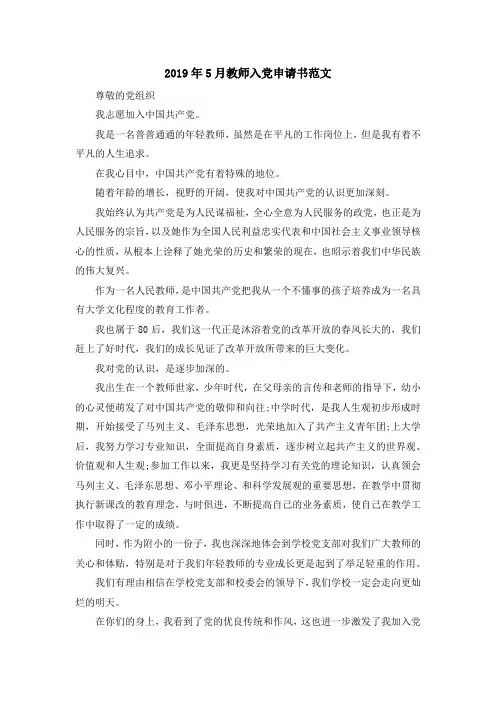 最新-2019年5月教师入党申请书范文 精品
