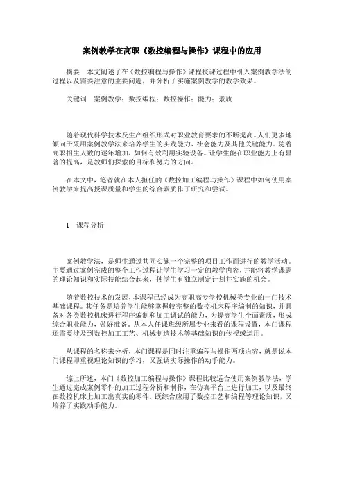 案例教学在高职《数控编程与操作》课程中的应用