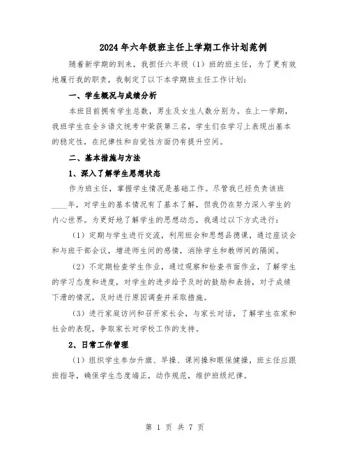 2024年六年级班主任上学期工作计划范例（3篇）