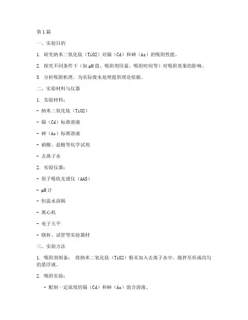镉砷吸附实验报告(3篇)