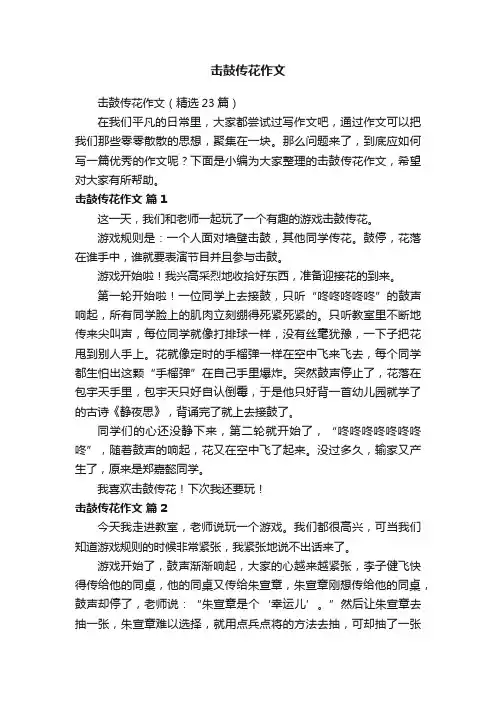 击鼓传花作文