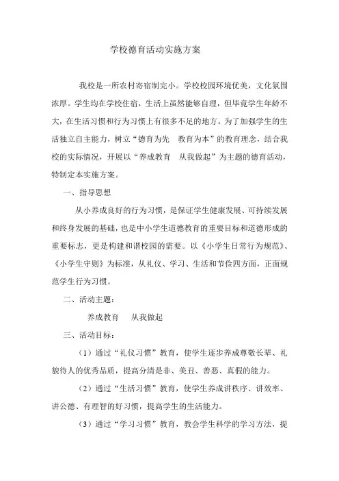 学校德育活动实施方案