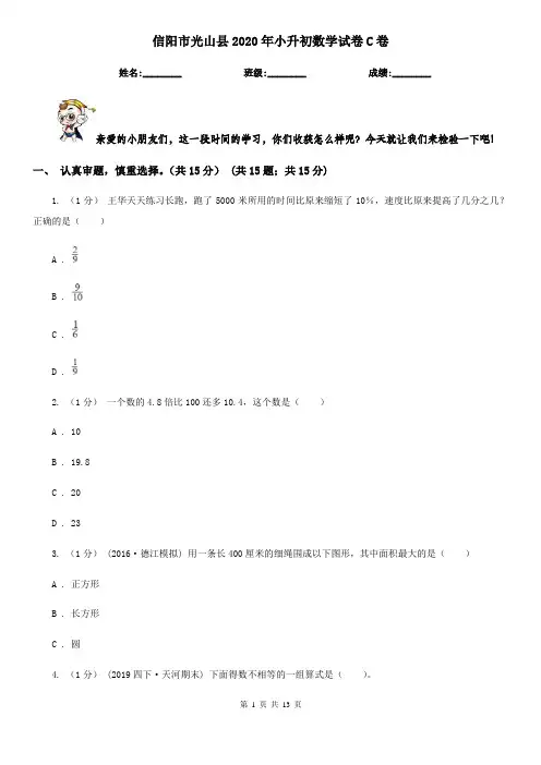 信阳市光山县2020年小升初数学试卷C卷