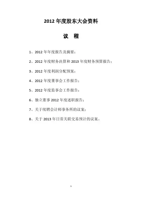 600985雷鸣科化2012年度股东大会资料