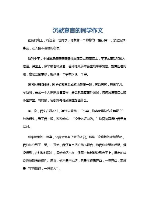沉默寡言的同学作文