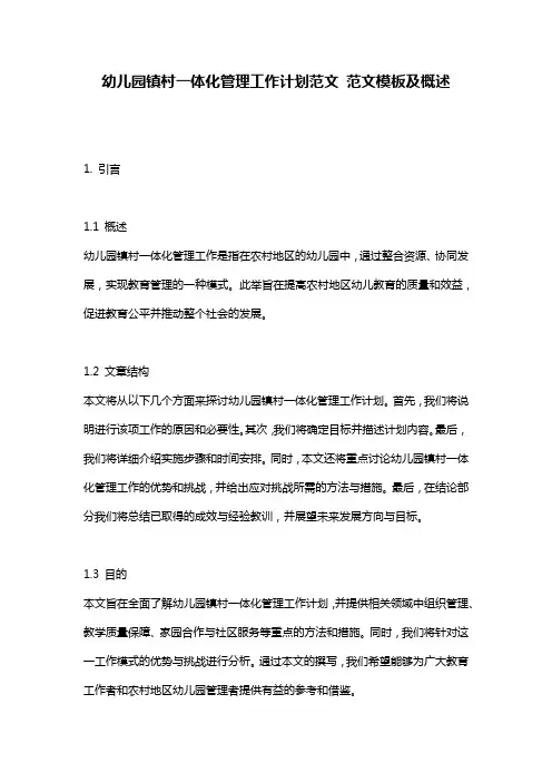 幼儿园镇村一体化管理工作计划范文_范文模板及概述