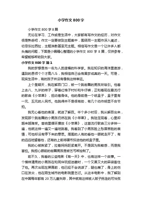 小学作文800字8篇