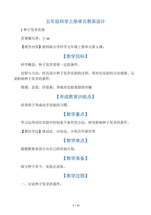 五年级科学上册单元教案设计 2